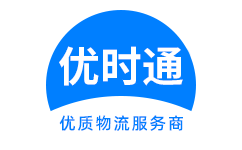 绿园区到香港货运公司，绿园区到台湾快递公司，绿园区至澳门物流公司